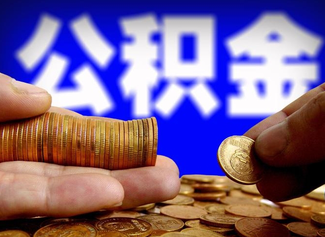 黄石急用钱公积金怎么提现（急用钱公积金怎么提现手续费）